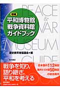 平和博物館・戦争資料館ガイドブック