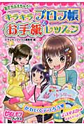 友だちふえちゃう!!キラキラプロフ帳&お手紙レッスン (ピチレモンブックス)