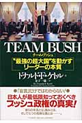 TEAM BUSH “最強の超大国”を動かすリーダーの本質