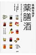 未病を治す 薬膳酒