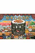 おすしのうた