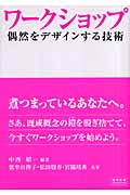 ワークショップ 偶然をデザインする技術