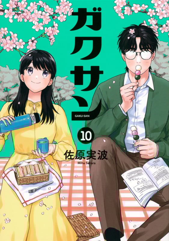 ガクサン(10) (モーニング KC)