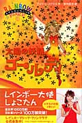 太陽の妖精(フェアリー)ゴールディ (レインボーマジック 11)