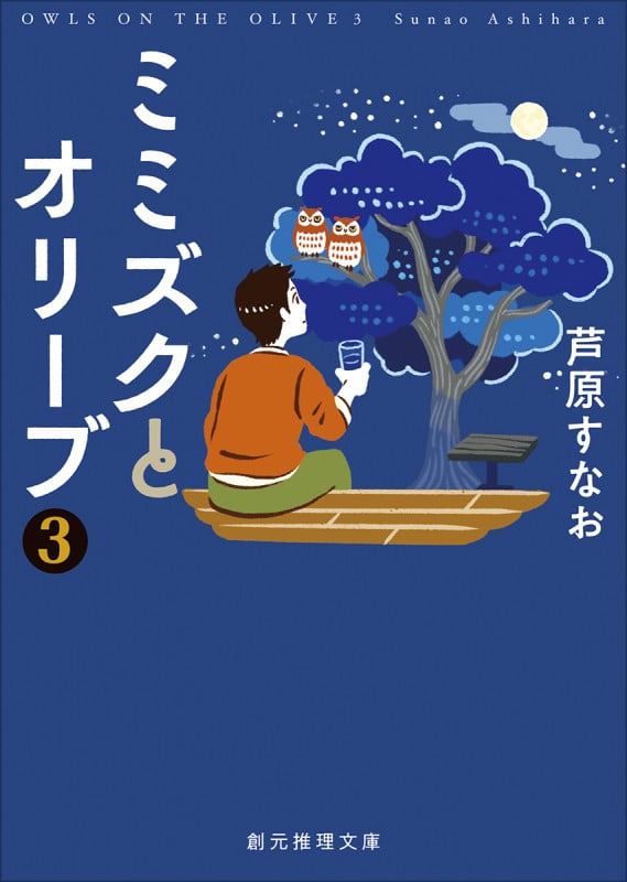 ミミズクとオリーブ3【改題・新装版】 (創元推理文庫)