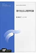 現代社会心理学特論 (放送大学大学院教材)