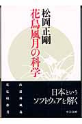 花鳥風月の科学 (中公文庫)