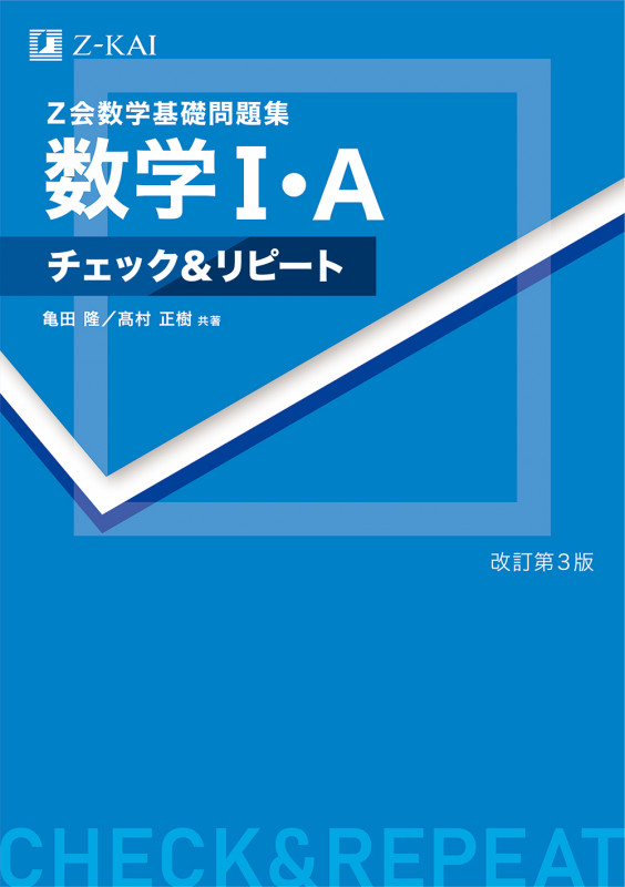Z会数学基礎問題集 数学I・A 改訂第3版 チェック&リピート