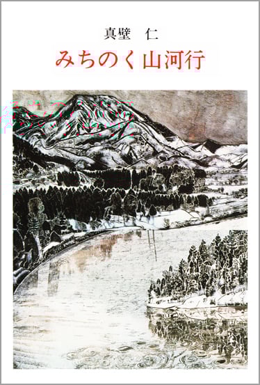 みちのく山河行