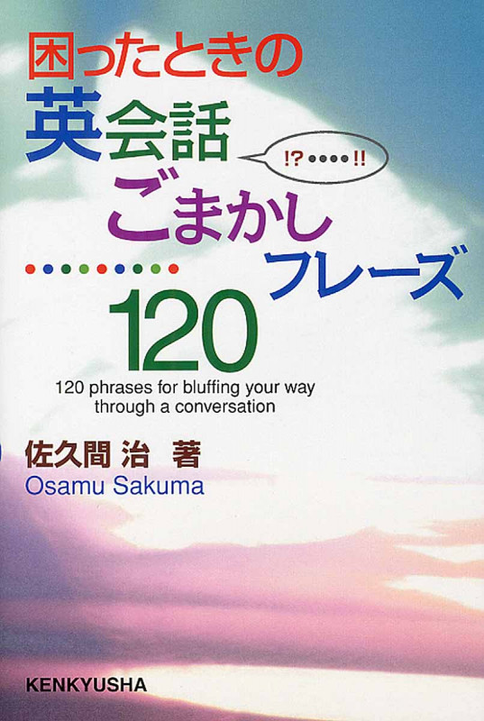 困ったときの英会話ごまかしフレーズ120