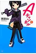 Aチャンネル 1 (まんがタイムKRコミックス)