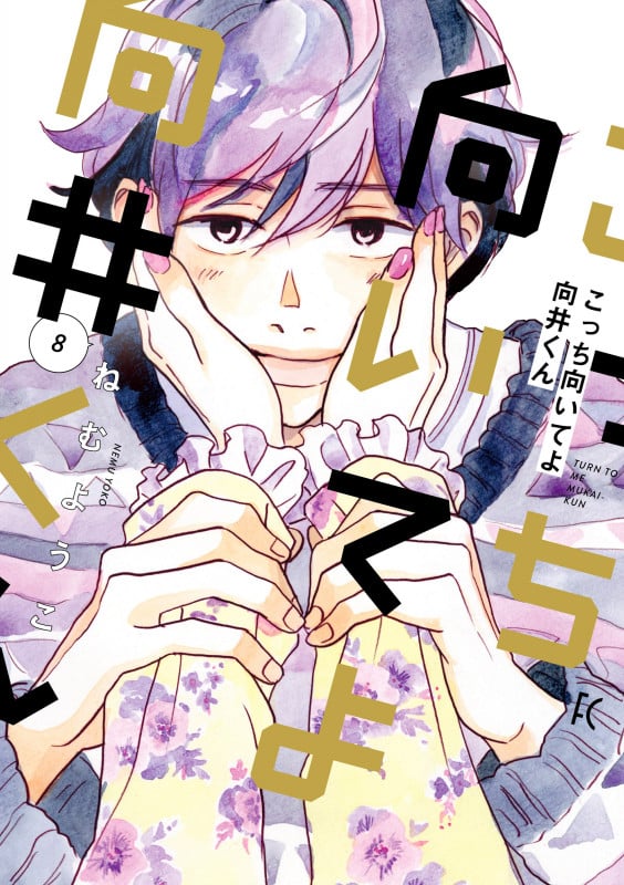 こっち向いてよ向井くん (8) (FEEL コミックス)の詳細を見る