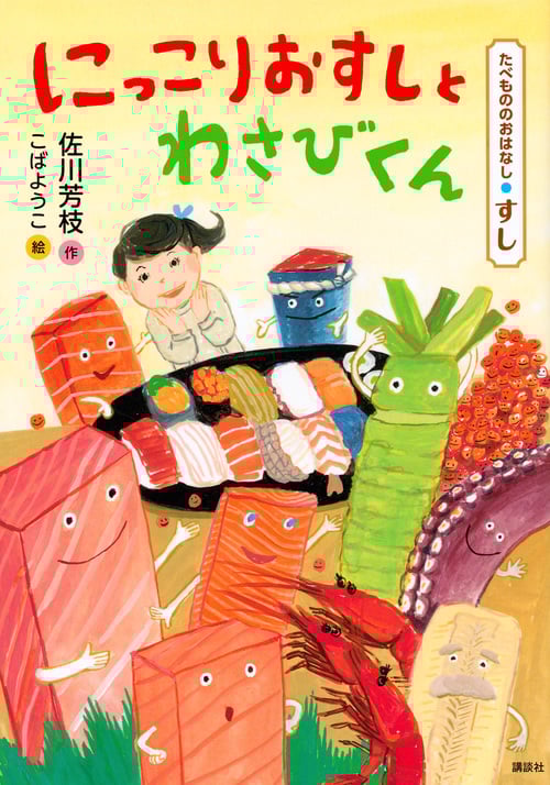 にっこりおすしとわさびくん たべもののおはなし・すし (たべもののおはなし)