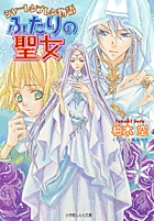 ふたりの聖女 シャーレンブレン物語 (ルルル文庫)