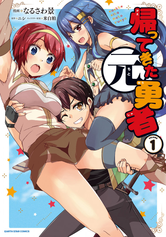 帰ってきた元勇者 (VOLUME1) (アース・スターC)