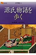 源氏物語を歩く (楽学ブックス 文学歴史 4)