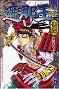 遮那王義経 (17) (マガジンKC)