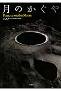 月のかぐや