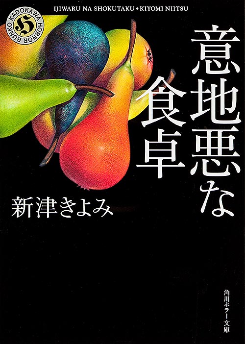 意地悪な食卓 (角川ホラー文庫)