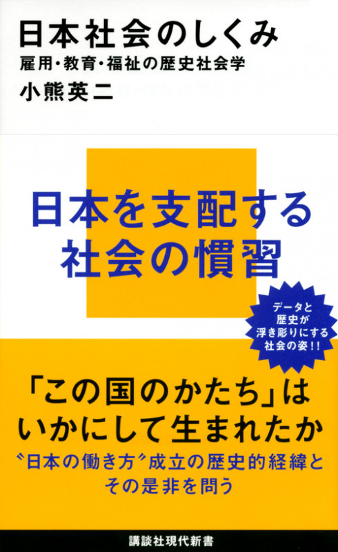 日本社会のしくみ 雇用・教育・福祉の歴史社会学 (講談社現代新書)