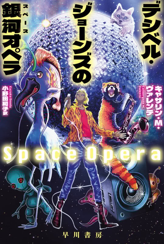 デシベル・ジョーンズの【銀河/スペース】オペラ (ハヤカワ文庫SF)