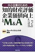 中小企業のための 知的財産評価・企業価値向上とM&A 最新デューディリジェンスの実務
