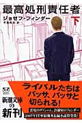 最高処刑責任者 (下) (新潮文庫)