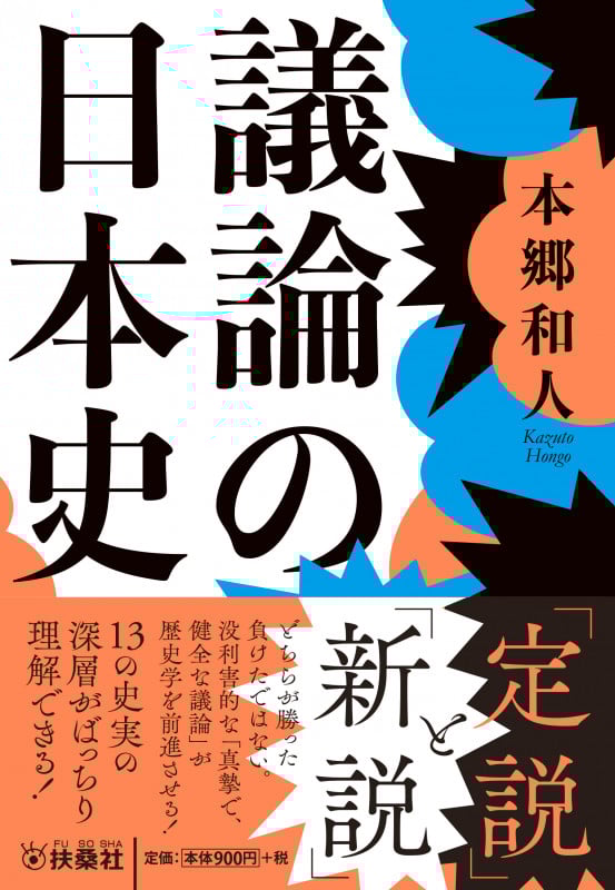 議論の日本史 (扶桑社文庫)