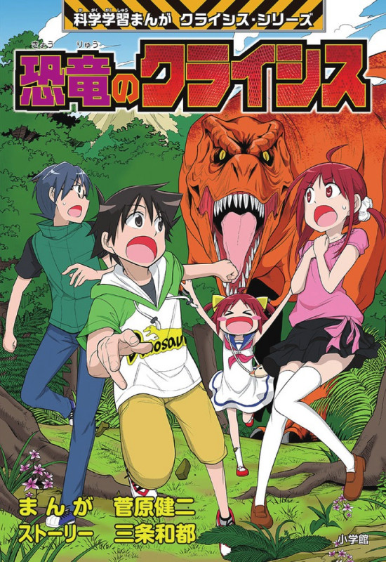 恐竜のクライシス クライシス・シリーズ (科学学習まんが)