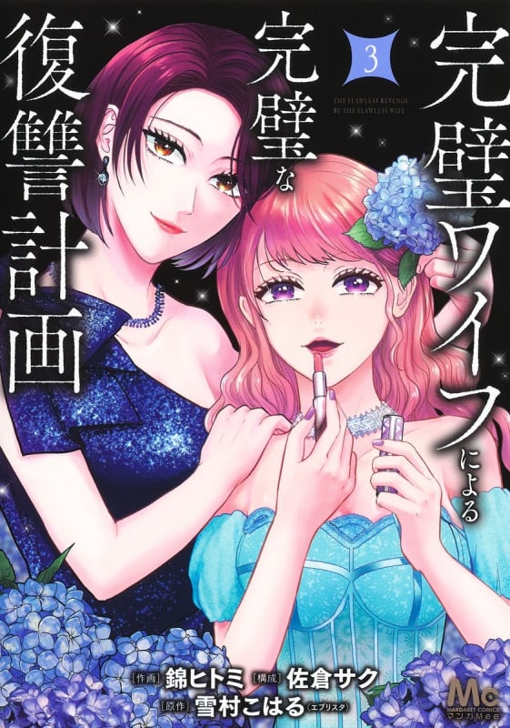 完璧ワイフによる完璧な復讐計画 (3) (マーガレットC)