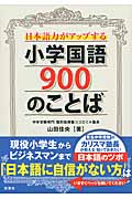 日本語力がアップする小学国語900のことば