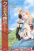 クシエルの啓示 (1) (ハヤカワ文庫FT)
