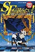 SFが読みたい! 発表!ベストSF2010(国内篇・海外篇) (2011年版)