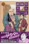 拝み屋横丁顛末記 (4) (ゼロサムC)