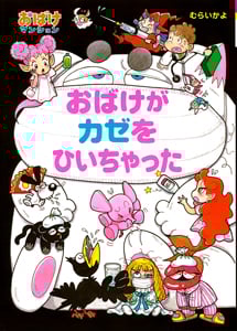 おばけがカゼをひいちゃった おばけマンション26 (ポプラ社の新・小さな童話 257)