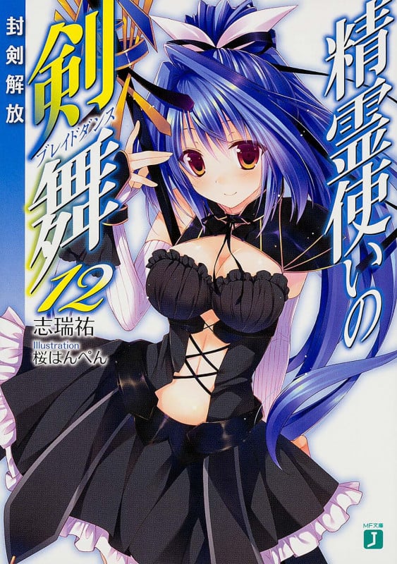 精霊使いの剣舞 封剣解放 (12) (MF文庫J)