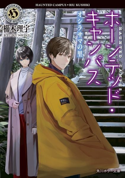 ホーンテッド・キャンパス オシラサマの里 (20) (角川ホラー文庫)の詳細を見る