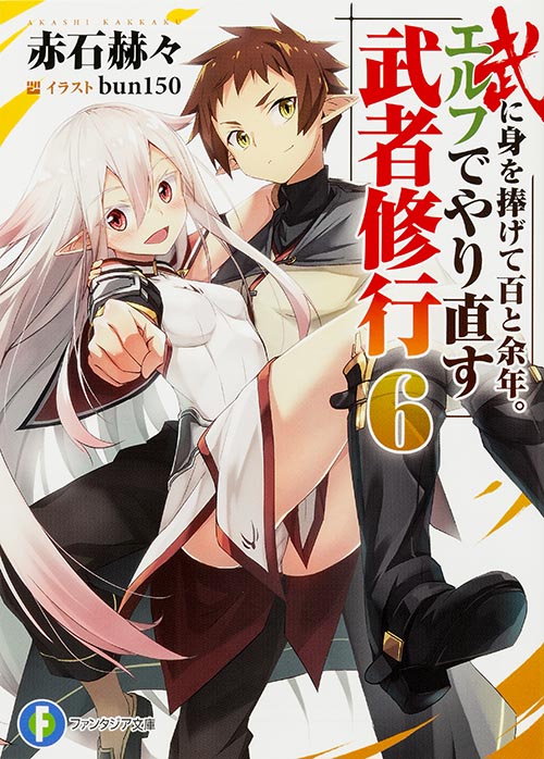 武に身を捧げて百と余年。エルフでやり直す武者修行6 (6) (ファンタジア文庫)