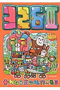326III ナカムラミツル作品集