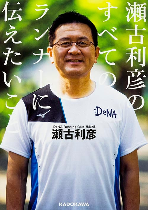 瀬古利彦のすべてのランナーに伝えたいこと (中経の文庫)の詳細を見る