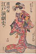 江戸演劇史(下)
