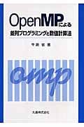 OpenMPによる並列プログラミングと数値計算法