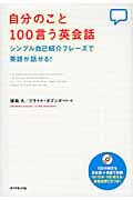 自分のこと100言う英会話 シンプル自己紹介フレーズで英語が話せる!