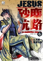 JESUS 砂塵航路 (6) (ビッグC)