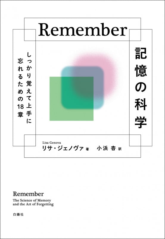Remember 記憶の科学 しっかり覚えて上手に忘れるための18章