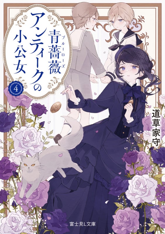 青薔薇アンティークの小公女4 (4) (富士見L文庫)の詳細を見る
