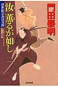 汝 薫るが如し 浮世絵宗次日月抄 (光文社文庫 か-1-108)