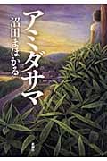 アミダサマ