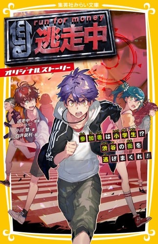 逃走中 オリジナルストーリー 参加者は小学生!? 渋谷の街を逃げまくれ! (集英社みらい文庫)