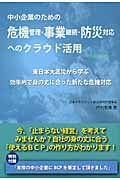 危機管理・事業継続・防災対応へのクラウド活用 東日本大震災から学ぶ効率的で身の丈に合った新たな危機対応 中小企業のための
